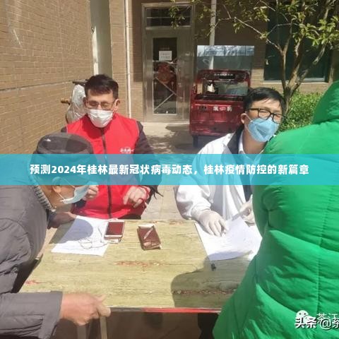 桂林疫情防控新篇章,预测未来冠状病毒动态展望至2024年