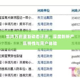 华鸿万府最新动态评测,产品特性与用户体验深度剖析