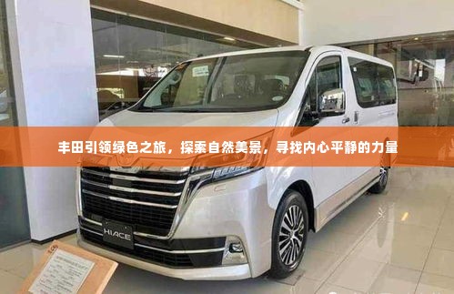 丰田绿色之旅,探寻自然美景,寻觅内心宁静的力量