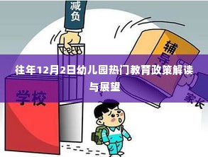 往年12月2日幼儿园教育政策解读与展望,热门政策深度剖析与未来趋势预测