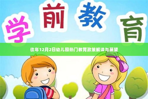 往年12月2日幼儿园教育政策解读与展望,热门政策深度剖析与未来趋势预测