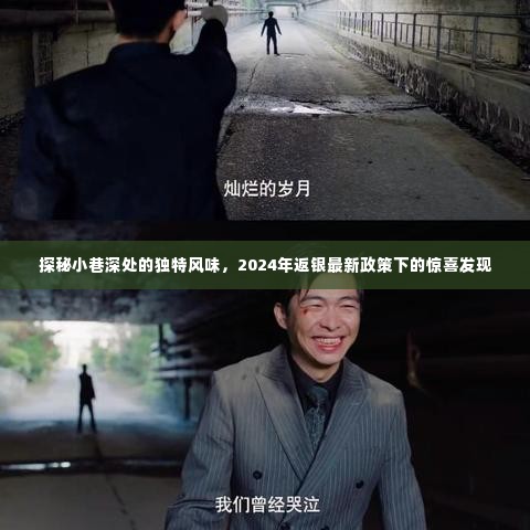 探秘小巷深处独特风味,2024返银政策下的惊喜之旅