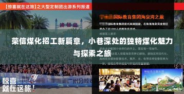 荣信煤化新招工篇章,小巷深处的煤化魅力探索之旅