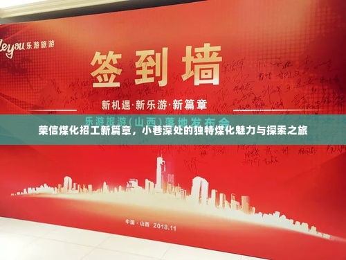荣信煤化新招工篇章,小巷深处的煤化魅力探索之旅