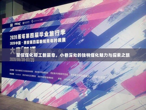 荣信煤化新招工篇章,小巷深处的煤化魅力探索之旅