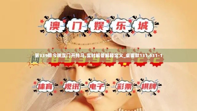 第339期今晚澳门开特马,实时解答解释定义_桌面款131.631-1