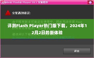 评测Flash Player热门版下载,最新体验报告(2024年12月2日)