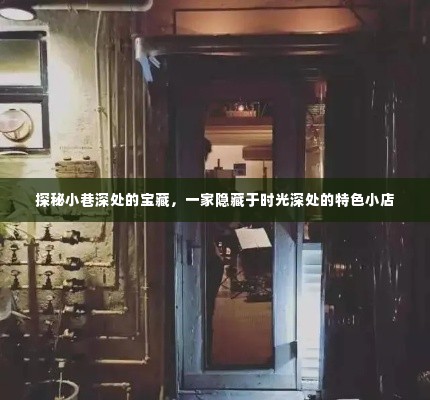 时光深处的宝藏,探秘小巷特色小店