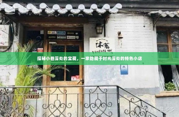 时光深处的宝藏,探秘小巷特色小店