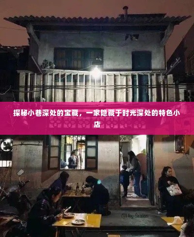 时光深处的宝藏,探秘小巷特色小店