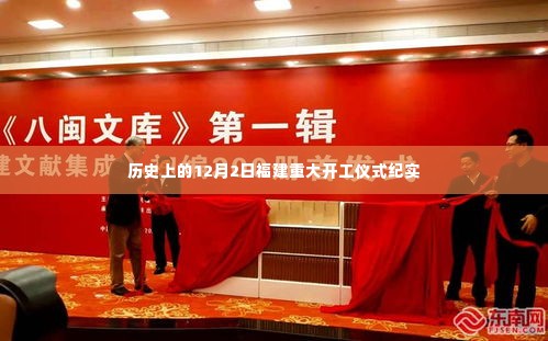 福建重大开工仪式纪实,历史性的12月2日