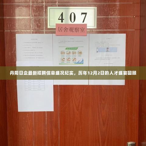 丹阳日企招聘盛况回顾,最新招聘信息与历年人才盛宴纪实 12月2日特辑