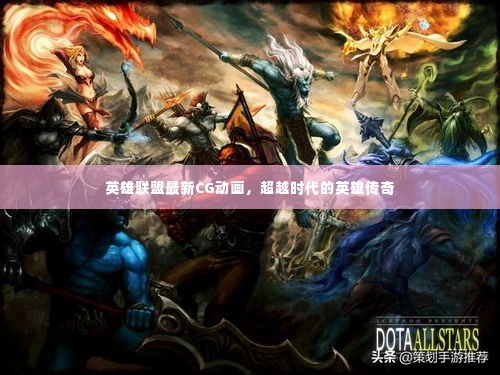 英雄联盟最新CG动画,超越时代的英雄传奇传奇篇章开启!