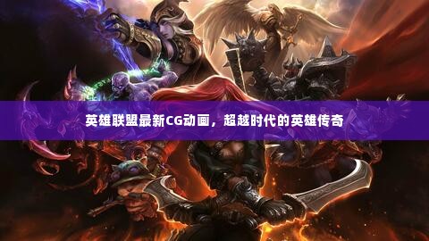 英雄联盟最新CG动画,超越时代的英雄传奇传奇篇章开启!