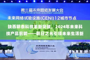 陕西明泰科技革新突破,明日之光前瞻2024科技产品,引领未来生活新篇章