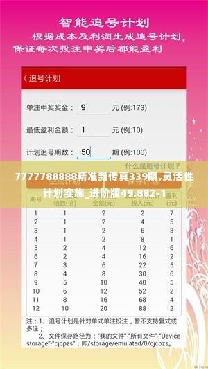 7777788888精准新传真339期,灵活性计划实施_进阶版49.882-1