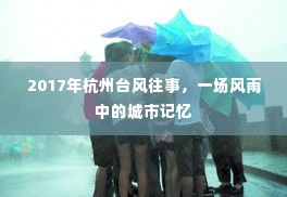 杭州台风往事,风雨中的城市记忆(一场回忆之旅)