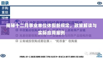 揭秘十二月事业单位休假新规定,政策解读与实例探究