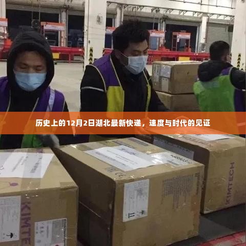 湖北快递史上的速度与时代,历史见证下的湖北快递新篇章(12月2日)