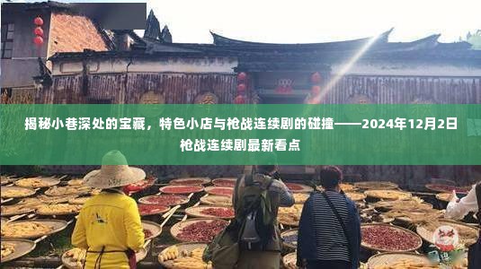 小巷深处的宝藏与枪战连续剧交汇,2024年最新枪战剧看点揭秘