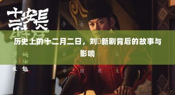 刘玥新剧背后的历史背景与影响揭秘