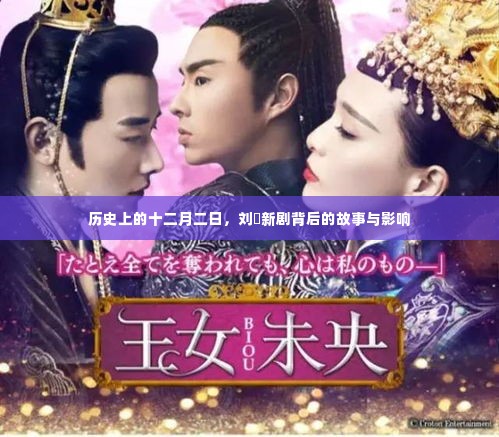 刘玥新剧背后的历史背景与影响揭秘