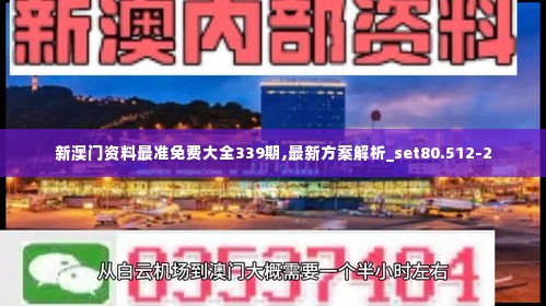 新澳门资料最准免费大全339期,最新方案解析_set80.512-2