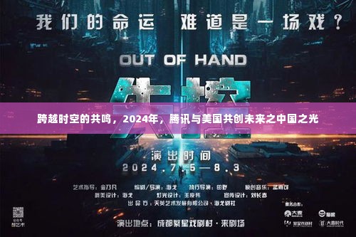 跨越时空共鸣,腾讯携手美国共创未来中国之光愿景