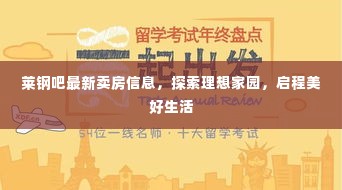 莱钢吧最新卖房信息,探索理想家园,启程幸福居住新篇章