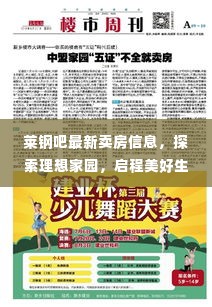 莱钢吧最新卖房信息,探索理想家园,启程幸福居住新篇章