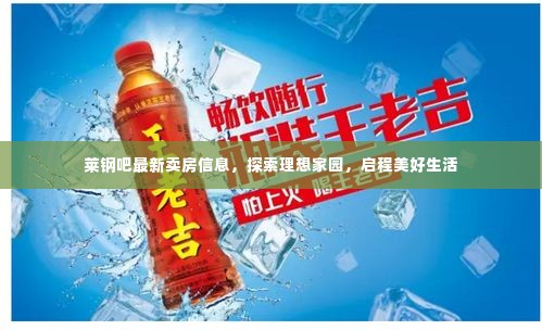 莱钢吧最新卖房信息,探索理想家园,启程幸福居住新篇章