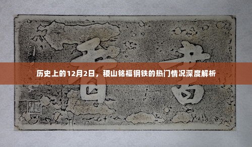 稷山铭福钢铁在历史上的热门情况深度解析
