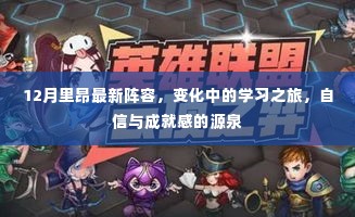 12月里昂最新阵容,变化中的学习之旅,塑造自信与成就感的源泉