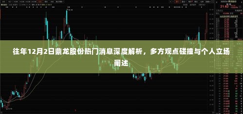 鼎龙股份12月2日热门消息深度解析，多方观点碰撞与个人立场阐述报告