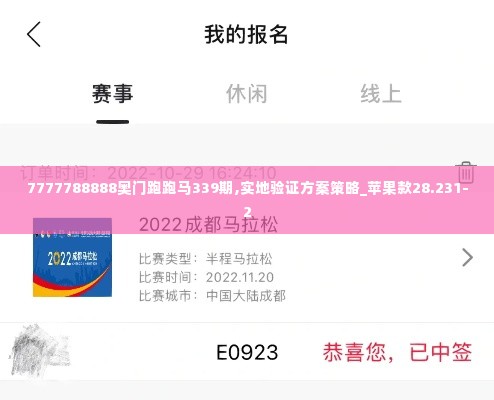 7777788888奥门跑跑马339期,实地验证方案策略_苹果款28.231-2