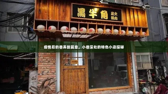 疫情后的巷弄新貌，小巷特色小店探秘之旅