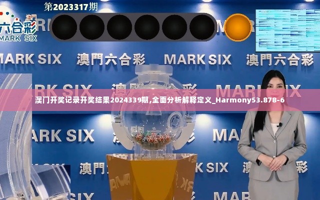 澳门开奖记录开奖结果2024339期,全面分析解释定义_Harmony53.878-6