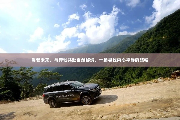 奔驰自然秘境之旅,驾驭未来,寻找内心平静