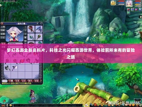 梦幻西游全新资料片,科技之光引领西游冒险之旅