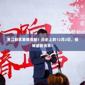 湘江新区揭秘最新动态,历史性的12月2日重磅更新!