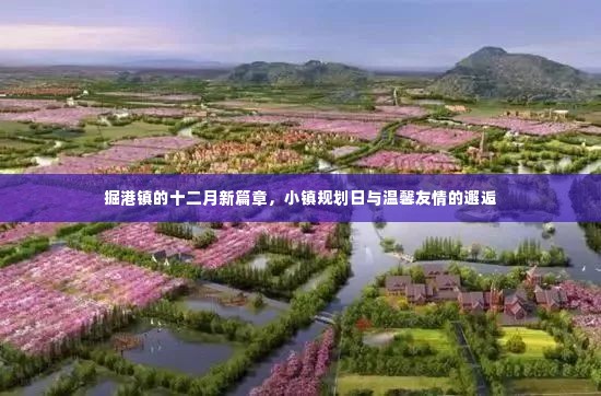 掘港镇十二月新篇章,规划日里的友情邂逅