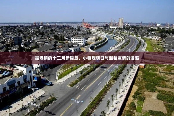 掘港镇十二月新篇章,规划日里的友情邂逅