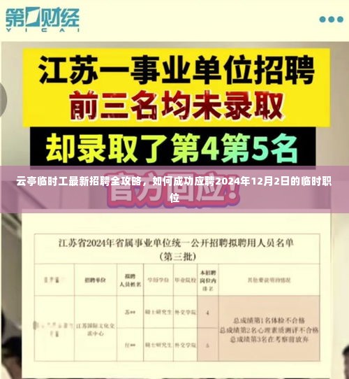 云亭临时工招聘全攻略,成功应聘指南(2024年12月岗位)