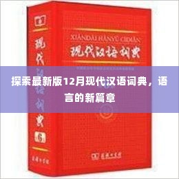 探索最新版12月现代汉语词典,语言的新篇章