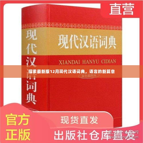 探索最新版12月现代汉语词典,语言的新篇章