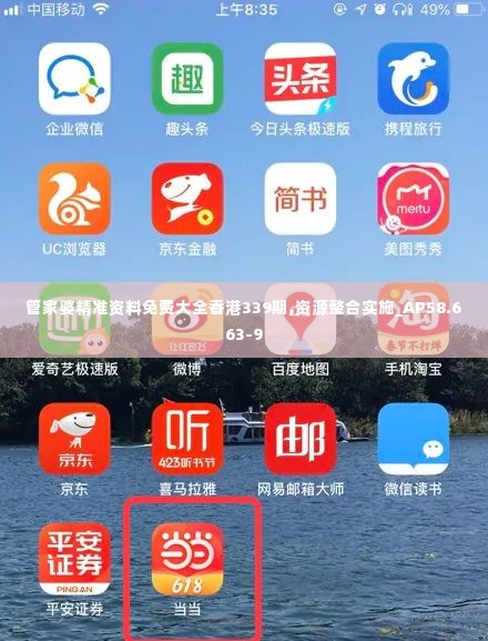管家婆精准资料免费大全香港339期,资源整合实施_AP58.663-9