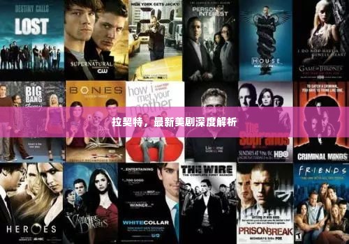 拉契特,最新美剧全面解析