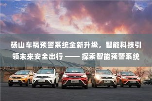 砀山车祸预警系统全新升级,智能科技重塑车祸预测领域,引领未来安全出行探索