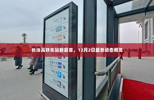 长治高铁东站新篇章,最新动态概览(12月2日)