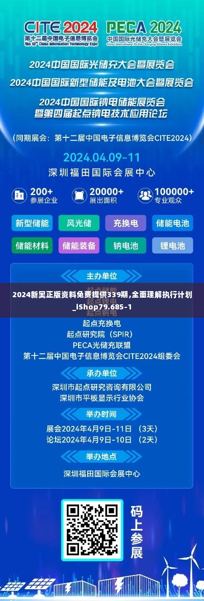 2024新奥正版资料免费提供339期,全面理解执行计划_iShop79.685-1